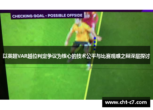 以英超VAR越位判定争议为核心的技术公平与比赛观感之辩深层探讨