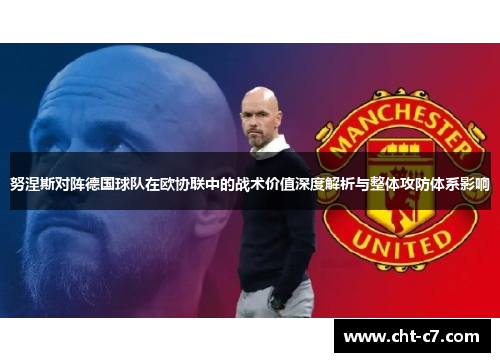 努涅斯对阵德国球队在欧协联中的战术价值深度解析与整体攻防体系影响