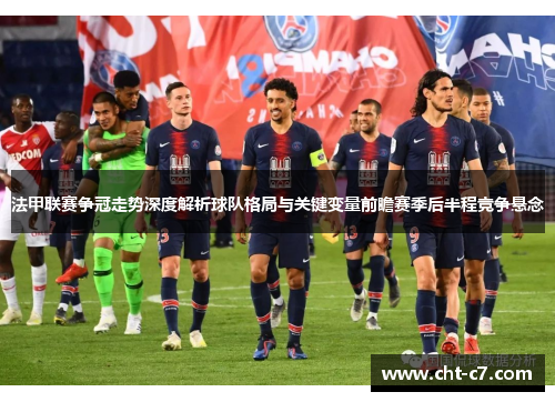 法甲联赛争冠走势深度解析球队格局与关键变量前瞻赛季后半程竞争悬念