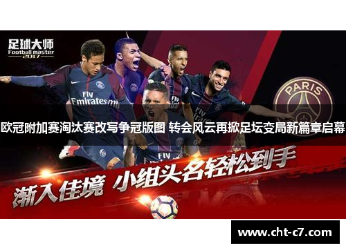欧冠附加赛淘汰赛改写争冠版图 转会风云再掀足坛变局新篇章启幕 欧冠附加赛淘汰赛改写争冠版图 转会风云再掀足坛变局新篇章启幕