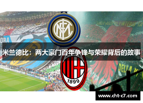 米兰德比：两大豪门百年争锋与荣耀背后的故事