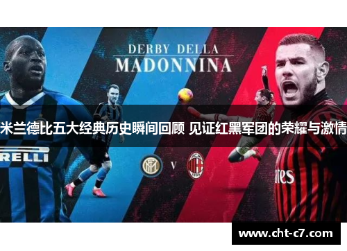 米兰德比五大经典历史瞬间回顾 见证红黑军团的荣耀与激情