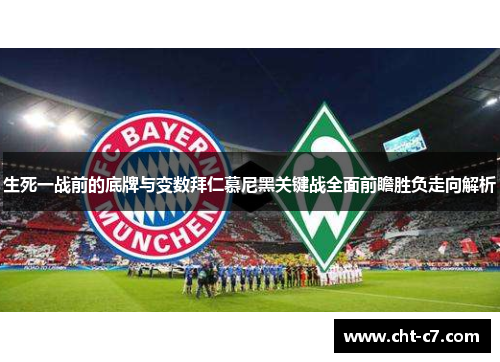 生死一战前的底牌与变数拜仁慕尼黑关键战全面前瞻胜负走向解析