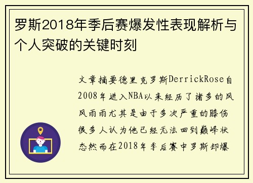 罗斯2018年季后赛爆发性表现解析与个人突破的关键时刻