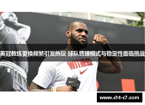英冠教练更换频繁引发热议 球队管理模式与稳定性面临挑战