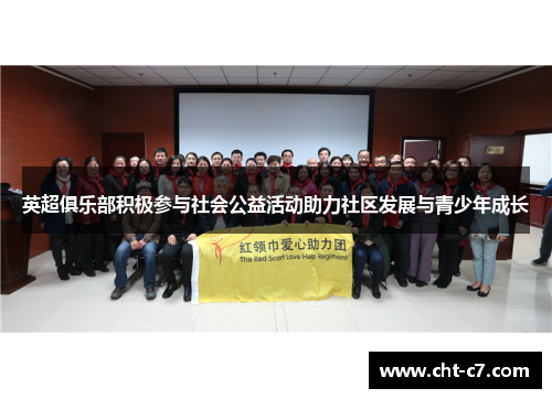 英超俱乐部积极参与社会公益活动助力社区发展与青少年成长