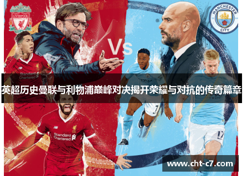 英超历史曼联与利物浦巅峰对决揭开荣耀与对抗的传奇篇章