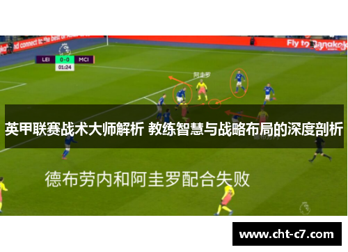 英甲联赛战术大师解析 教练智慧与战略布局的深度剖析 英甲联赛战术大师解析 教练智慧与战略布局的深度剖析