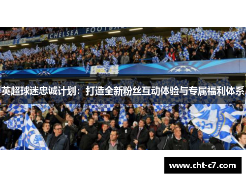 英超球迷忠诚计划：打造全新粉丝互动体验与专属福利体系
