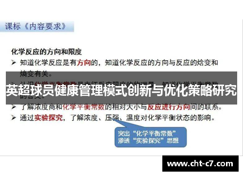 英超球员健康管理模式创新与优化策略研究