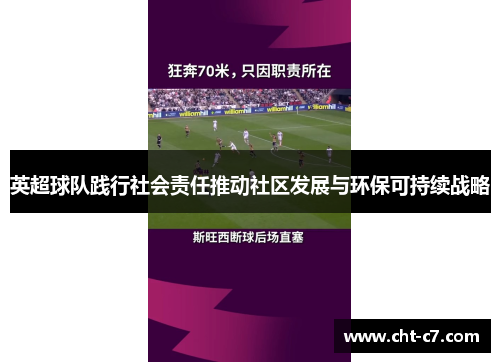 英超球队践行社会责任推动社区发展与环保可持续战略