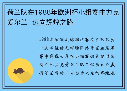 荷兰队在1988年欧洲杯小组赛中力克爱尔兰  迈向辉煌之路