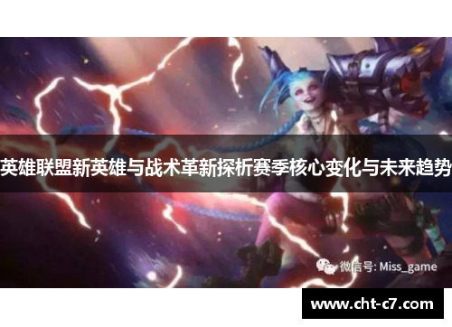 英雄联盟新英雄与战术革新探析赛季核心变化与未来趋势