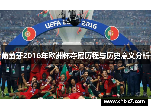 葡萄牙2016年欧洲杯夺冠历程与历史意义分析