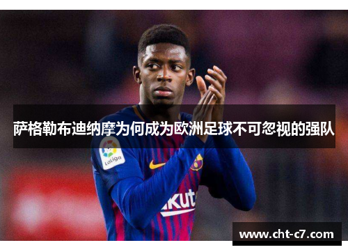 萨格勒布迪纳摩为何成为欧洲足球不可忽视的强队