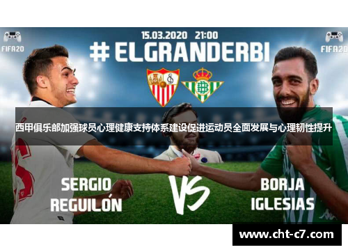 西甲俱乐部加强球员心理健康支持体系建设促进运动员全面发展与心理韧性提升