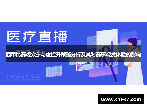 西甲比赛观众参与度提升策略分析及其对赛事观赏体验的影响