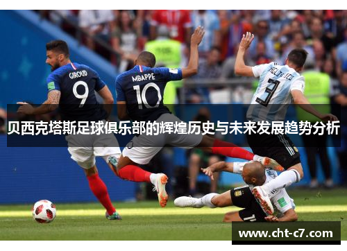 贝西克塔斯足球俱乐部的辉煌历史与未来发展趋势分析