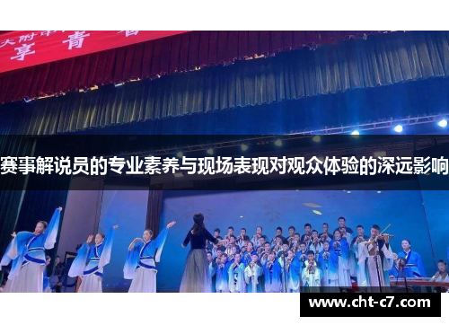 赛事解说员的专业素养与现场表现对观众体验的深远影响
