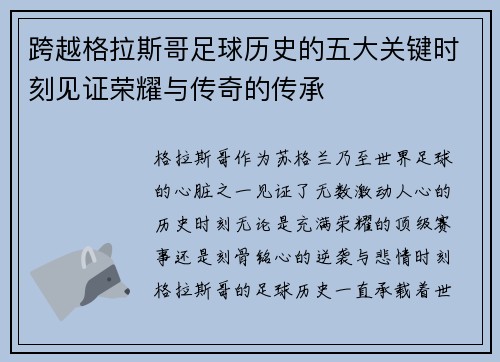 跨越格拉斯哥足球历史的五大关键时刻见证荣耀与传奇的传承