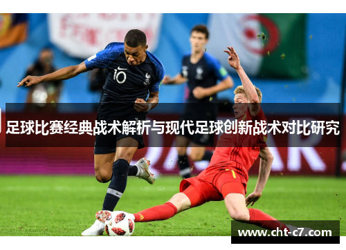 足球比赛经典战术解析与现代足球创新战术对比研究