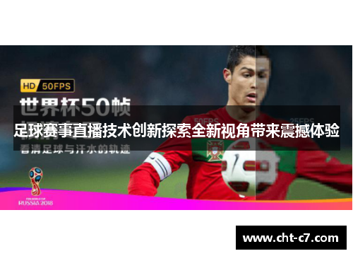 足球赛事直播技术创新探索全新视角带来震撼体验