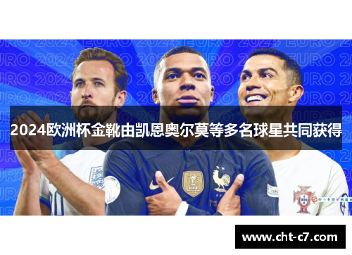2024欧洲杯金靴由凯恩奥尔莫等多名球星共同获得