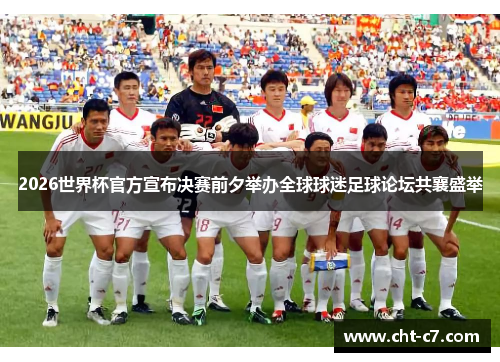 2026世界杯官方宣布决赛前夕举办全球球迷足球论坛共襄盛举