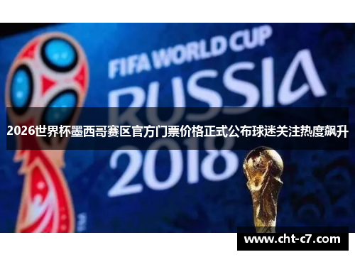2026世界杯墨西哥赛区官方门票价格正式公布球迷关注热度飙升