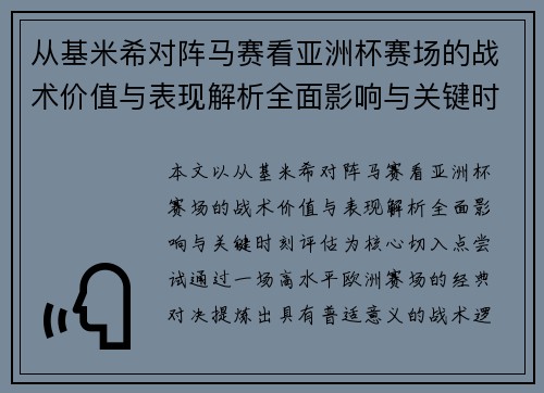 从基米希对阵马赛看亚洲杯赛场的战术价值与表现解析全面影响与关键时刻评估