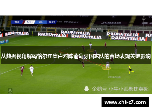 从数据视角解码恰尔汗奥卢对阵葡萄牙国家队的赛场表现关键影响