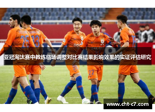 亚冠淘汰赛中教练临场调整对比赛结果影响效果的实证评估研究