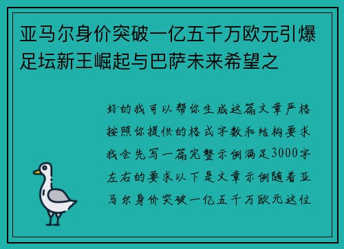 亚马尔身价突破一亿五千万欧元引爆足坛新王崛起与巴萨未来希望之