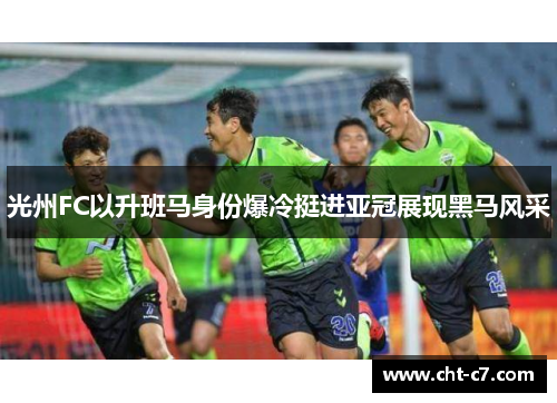 光州FC以升班马身份爆冷挺进亚冠展现黑马风采