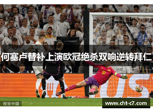 何塞卢替补上演欧冠绝杀双响逆转拜仁