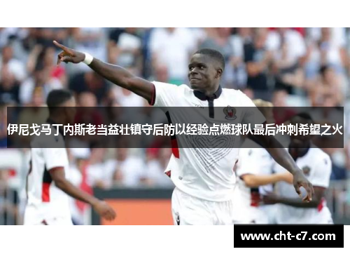 伊尼戈马丁内斯老当益壮镇守后防以经验点燃球队最后冲刺希望之火 伊尼戈马丁内斯老当益壮镇守后防以经验点燃球队最后冲刺希望之火