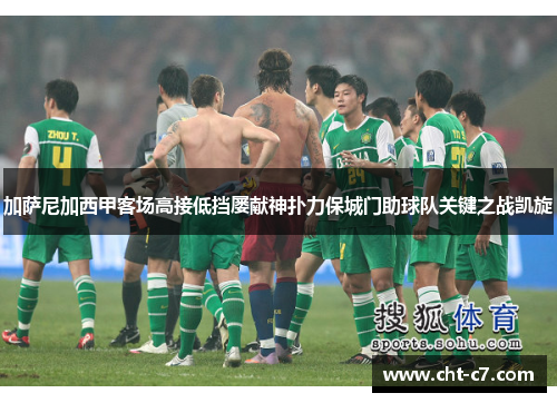 加萨尼加西甲客场高接低挡屡献神扑力保城门助球队关键之战凯旋