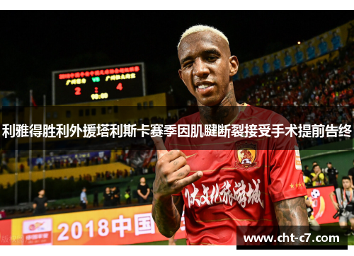 利雅得胜利外援塔利斯卡赛季因肌腱断裂接受手术提前告终