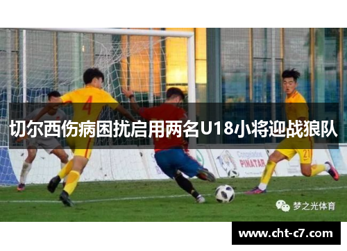 切尔西伤病困扰启用两名U18小将迎战狼队