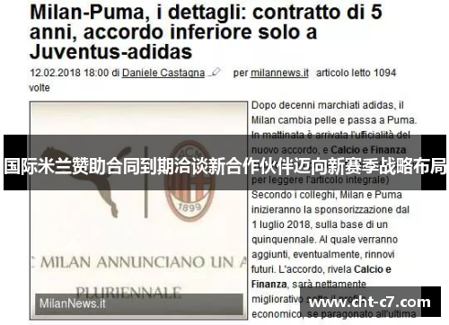 国际米兰赞助合同到期洽谈新合作伙伴迈向新赛季战略布局 国际米兰赞助合同到期洽谈新合作伙伴迈向新赛季战略布局