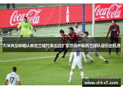 大洋洲足联确认奥克兰城代表出战扩军世俱杯新西兰球队迎历史机遇