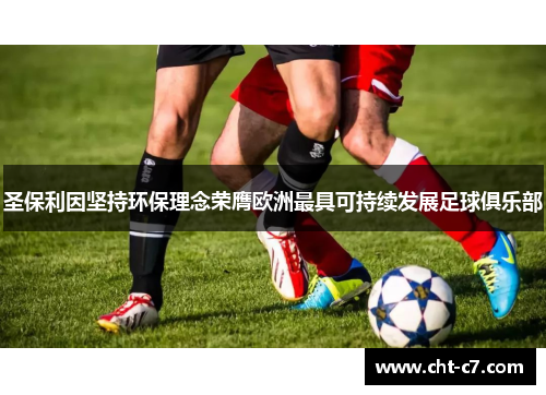 圣保利因坚持环保理念荣膺欧洲最具可持续发展足球俱乐部