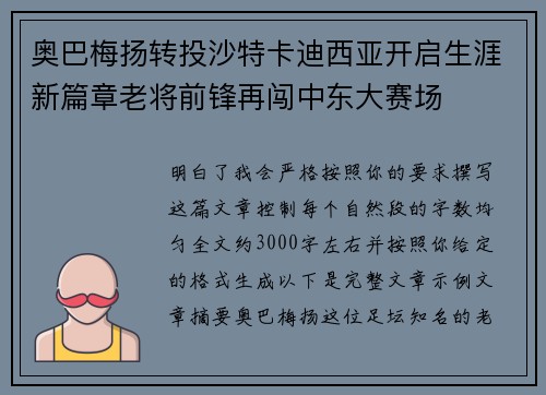 奥巴梅扬转投沙特卡迪西亚开启生涯新篇章老将前锋再闯中东大赛场