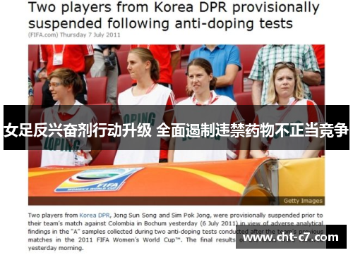 女足反兴奋剂行动升级 全面遏制违禁药物不正当竞争
