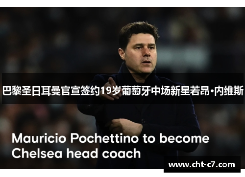 巴黎圣日耳曼官宣签约19岁葡萄牙中场新星若昂·内维斯