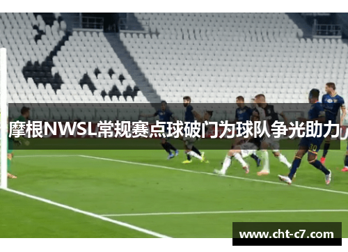 摩根NWSL常规赛点球破门为球队争光助力