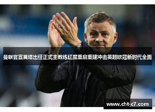 曼联官宣莫塔出任正式主教练红魔重启重建冲击英超欧冠新时代全面