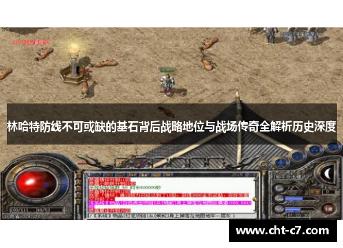 林哈特防线不可或缺的基石背后战略地位与战场传奇全解析历史深度