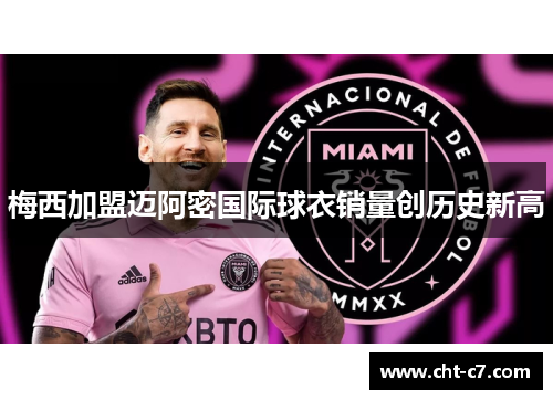 梅西加盟迈阿密国际球衣销量创历史新高