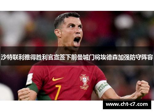 沙特联利雅得胜利官宣签下前曼城门将埃德森加强防守阵容 沙特联利雅得胜利官宣签下前曼城门将埃德森加强防守阵容